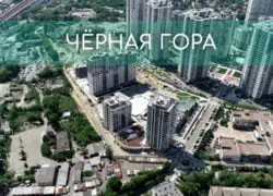 Утепление фасадов Чёрная гора Чёрная гора