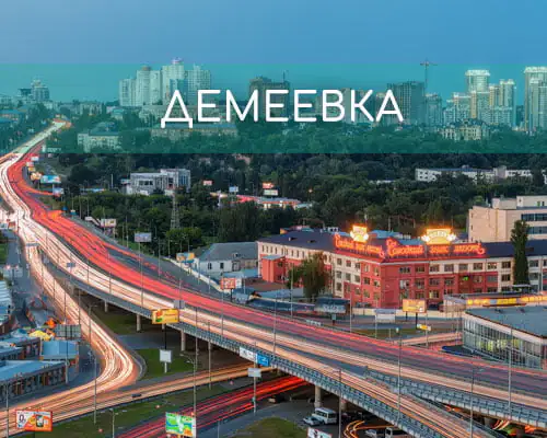 Демеевка