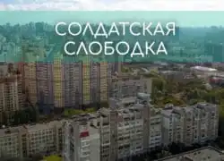 солдатская слободка