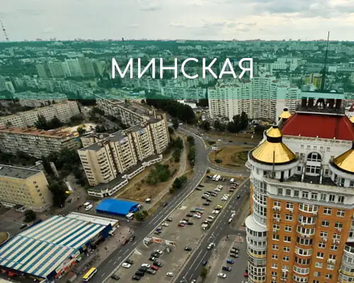 Минская